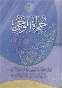 حماه الوحی