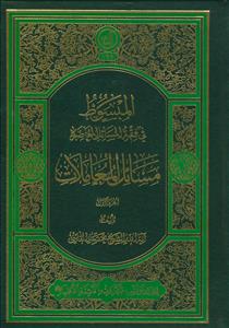 المبسوط فی فقه المسائل المعاصره مسائل المعاملات ج 1