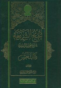 تنقیح الشریعه فی شرح تحریر الوسیله ـ کتاب خمس 2 جلدی