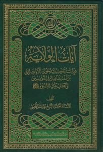 آیات الولایه ـ دراسه تفضیلیه حول الایات التی نزلت بشان امیرالمومنین و اهل بیت النبوه
