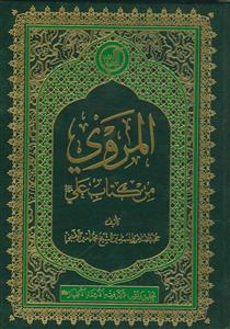 المروی من کتاب علی علیه السلام