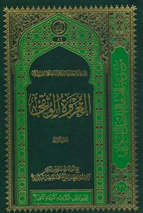 العروه الوثقی - 2 جلدی