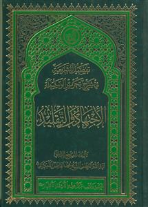 تفصیل الشریعه فی شرح تحریر الوسیله ـ الاجتهاد و التقلید