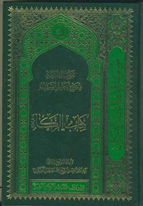 تفصیل الشریعه فی شرح تحریر الوسیله ـ کتاب الزکاه