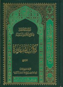 تفصیل الشریعه فی شرح الوسیله ـ کتاب الطهاره 4جلدی ـ جلد های 2 تا 5