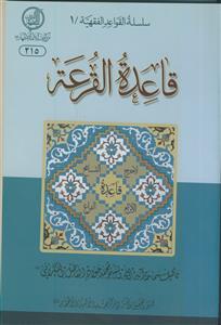 قاعده القرعه