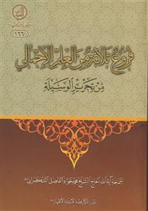 فروع ثلاثه من العلم الاجمالی من تحریر الوسیله