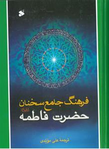 فرهنگ جامع سخنان حضرت فاطمه علیها السلام