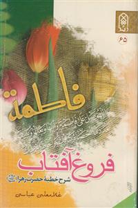 فروغ آفتاب ـ شرح خطبه حضرت زهرا سلام الله علیها