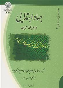 مشروعیت جهاد ابتدایی در قرآن کریم