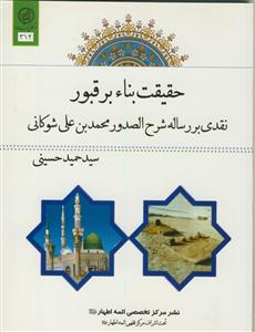 حقیقت بنا بر قبور ـ  نقدی بر رساله شرح الصدور محمد بن علی شوکانی