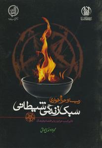 ربا و حرام خواری - سبک زندگی شیطانی