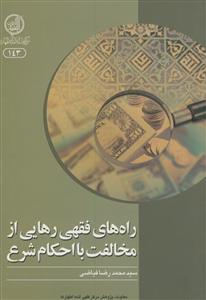 راه های فقهی رهایی از مخالفت با احکام شرع