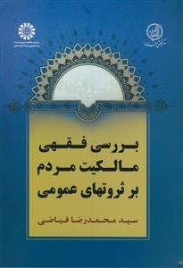 بررسی فقهی مالکیت مردم بر ثروتهای عمومی