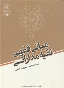 مبانی فقهی تقیه مداراتی