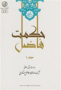 حکمت فاضل- 2جلدی - سلسله مباحث بینشی، اخلاقی حضرت آیت الله استاد آقای حاج شیخ محمدجواد فاضل‌لنکرانی "بایسته‌های طلبگی 1"