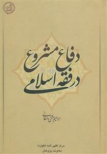 دفاع از مشروع در فقه اسلامی