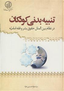 تنبیه بدنی کودکان در نظام بین الملل حقوق بشر و فقه امامیه
