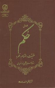 حکم حقیقت اقسام و قلمرو ـ 3جلدی