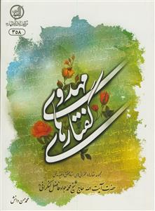 گفتارهای مهدوی