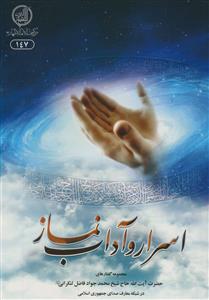 اسرار و آداب نماز