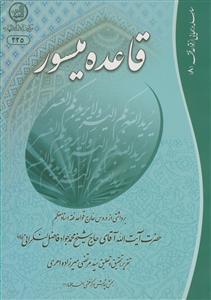 قاعده میسور