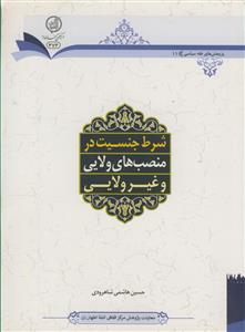 شرط جنسیت در منصب های ولایی و غیر ولایی