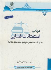 مبانی استفتائات قضایی آیت ا... محمد فاضل لنکرانی ـ 2 جلدی
