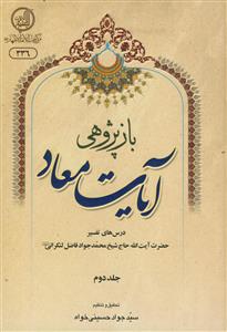 بازپژوهی آیات معاد  ـ جلد 2
