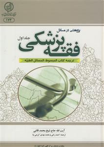 پژوهشی در مسائل فقه پزشکی ـ 2جلدی  (ترجمه کتاب المبسوط المسائل الطیبه)