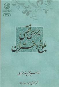 بررسی فقهی بلوغ دختران