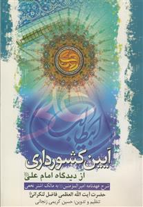 آیین کشورداری از دیدگاه امام علی (ع) - شرح عهدنامه امیرالمومنین به مالک اشتر