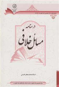 درسنامه مسائل خلافی