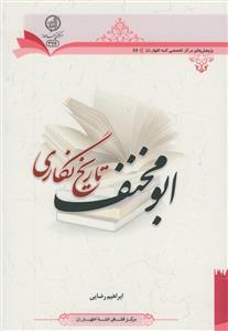تاریخ نگاری ابومخنف