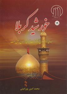 خورشید کربلا - سیمای امام حسین و نهضت حسینی در منابع اهل سنت
