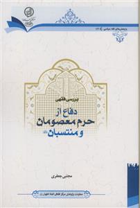 بررسی فقهی دفاع از حرم معصومان و منتسبان