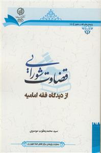 قضاوت شورایی از دیدگاه فقه امامیه
