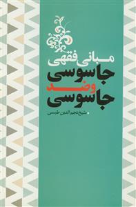 مبانی فقهی جاسوسی و ضد جاسوسی