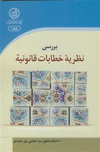 بررسی نظریه خطابات قانونیه