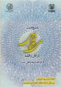 مشروعیت حی علی خیر العمل در اذان و اقامه از دیدگاه شیعه و اهل سنت