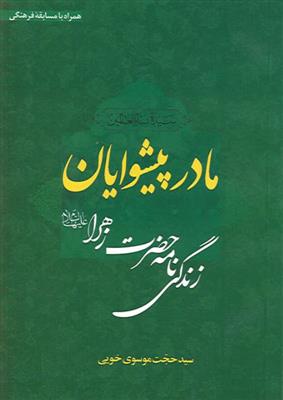 مادر پیشوایان