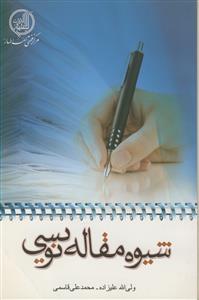 شیوه مقاله نویسی
