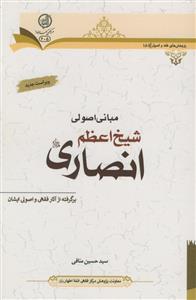 مبانی اصولی شیخ اعظم انصاری - برگرفته از آثار فقهی و اصولی ایشان