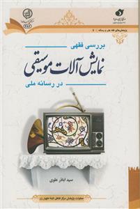 بررسی فقهی نمایش آلات موسیقی در رسانه ملی