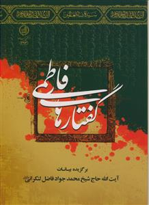 گفتارهای فاطمی