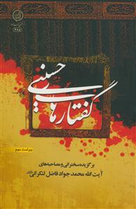 گفتارهای حسینی