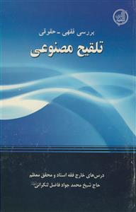 بررسی فقهی حقوقی تلقیح مصنوعی
