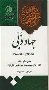 جهاد ذبی - جهاد و دفاع از کیان اسلام