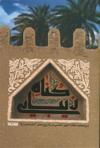 گناه زیبایی ـ تنفسی در یاد روح بخش امام حسن (ع)