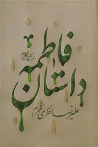 داستان فاطمه علیها سلام
